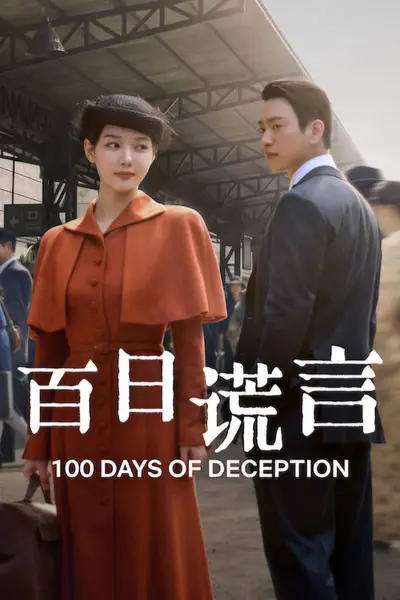 百日谎言（2026）NF 1080p 内封简中 S01E01-E04-千尺浪
