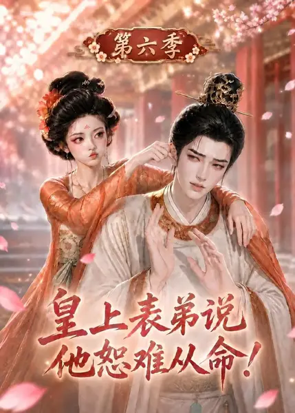 皇上表弟说他恕难从命！第六季&皇上表弟说他恕难从命第六季（253集）AI短剧-千尺浪