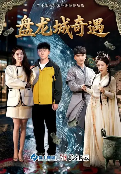 盘龙城奇遇（50集）赵志盟&张沫蕾-千尺浪