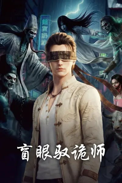 盲眼驭诡师 4K高码率 [更新至15集]-千尺浪