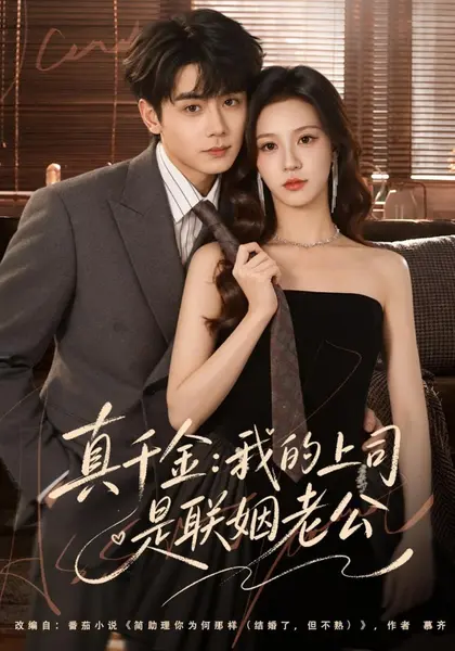 真千金：我的上司是联姻老公（41集）何怡婷&钟政|短剧-千尺浪