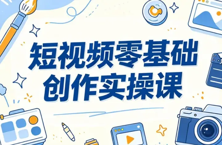 短视频零基础创作实操课，AI工具+剪辑+账号运营-千尺浪