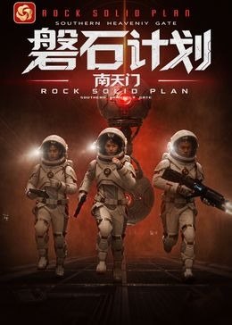 磐石计划：南天门 4K臻彩MAX [HDR60fps][全13集]-千尺浪