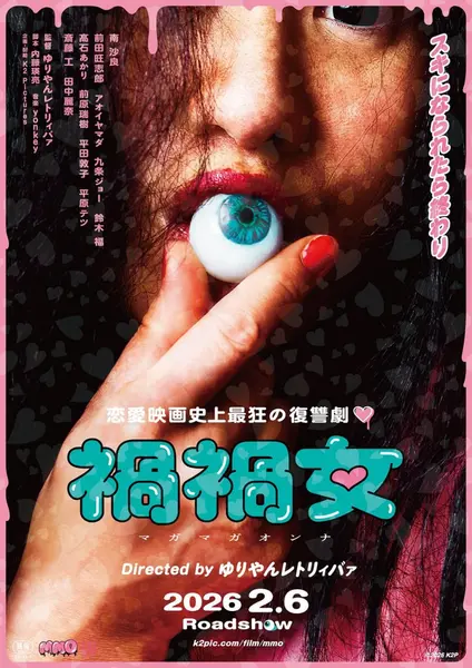 祸祸女 禍禍女 (2025)-千尺浪