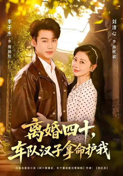离婚四十，车队汉子拿命护我（67集）李子杰&刘清心-千尺浪