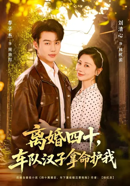 离婚四十，车队汉子拿命护我（67集）李子杰&刘清心|短剧-千尺浪