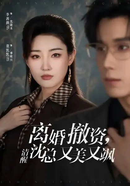 离婚撤资，清醒沈总又美又飒（93集）李茜颜&袁凯凯-千尺浪