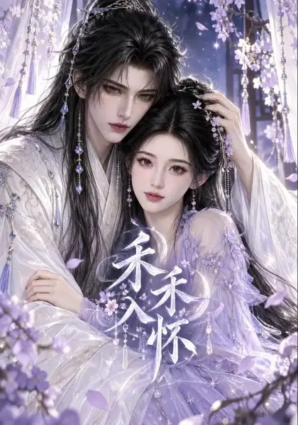 禾禾入怀（100集）AI短剧