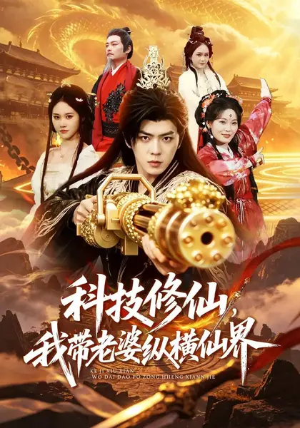 科技修仙，我带老婆纵横仙界（72集）贡兴&杜语嫣-千尺浪