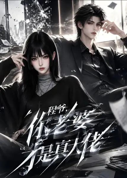 程爷，你老婆才是真大佬&程爷你老婆才是真大佬（108集）AI短剧-千尺浪