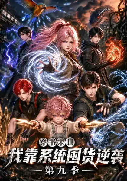 穿书末世我靠系统囤货逆袭第九季(300集)AI短剧