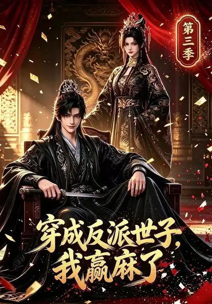 穿成反派世子，我赢麻了第三季&穿成反派世子我赢麻了第三季（171集）AI短剧-千尺浪