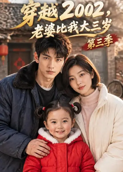 穿越2002，老婆比我大三岁第三季&穿越2002老婆比我大三岁第三季（218集）AI短剧-千尺浪