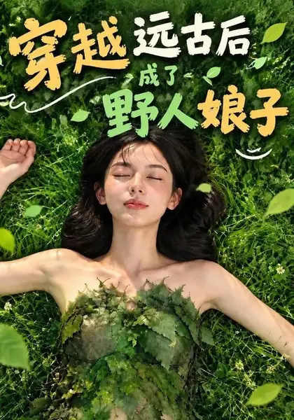 穿越远古后成了野人娘子（133集）AI短剧