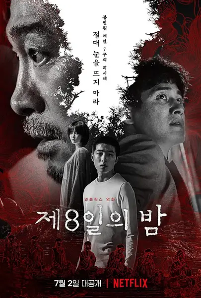 第八天之夜 제8일의 밤 (2021)-千尺浪