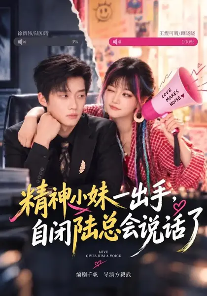 精神小妹一出手，自闭陆总会说话了（40集）王煜可晴徐新伟