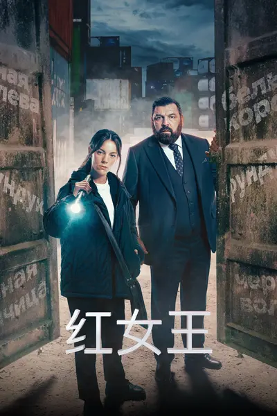 红女王 (2024) 全2季完结 4K 高码率 内封简繁英多国字幕-千尺浪