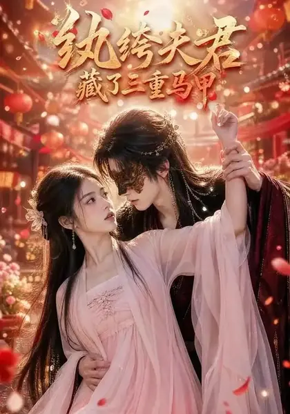 纨绔夫君藏了三重马甲（130集）AI短剧-千尺浪