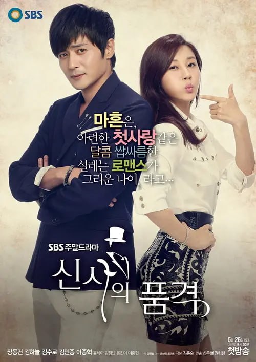 绅士的品格 신사의 품격 (2012)-千尺浪
