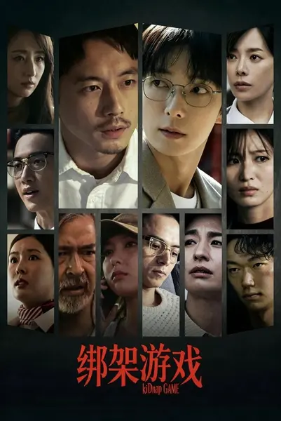 绑架游戏 (2026) HamiVideo 4K 高码率 [内嵌中字] [更新01集]-千尺浪
