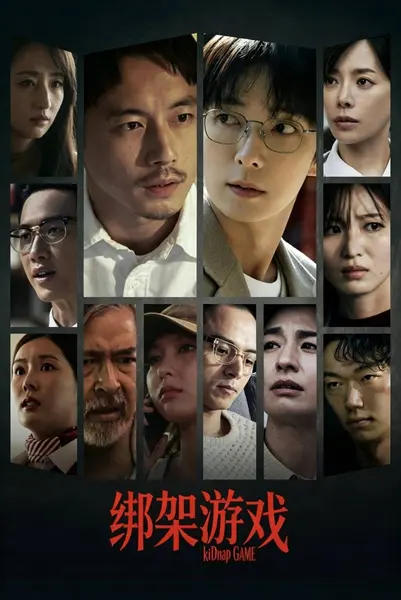 绑架游戏（2026）Hami 4K 高码率 内嵌繁中 S01E01-E02-千尺浪