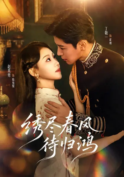 绣尽春风待归鸿（73集）丁敬一&赵英男|短剧-千尺浪