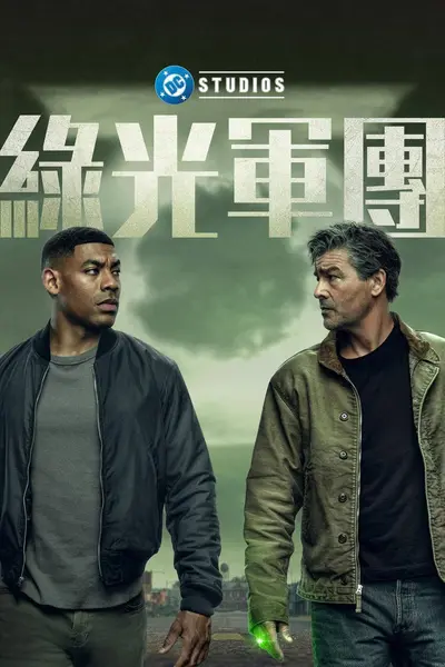 绿灯军团（2026）AMZN 4K DV&HDR 内封官中 全08集-千尺浪