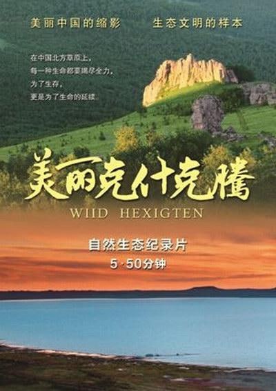 美丽克什克腾 (2014)-千尺浪