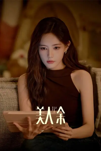 美人余  (2026)  2160p.WEB-DL.EAC3.7.1.25FPS.10bit.H265  E01-E21 李一桐-千尺浪