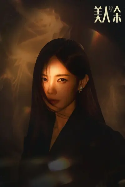 美人余 (2026)【更07集】【4K.HDR】【高码率】【内嵌简中】【李一桐/王佳佳】-千尺浪