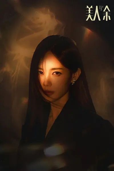 美人余 (2026)【更12集】【4K.HDR】【高码率】【内嵌简中】【李一桐/王佳佳】-千尺浪