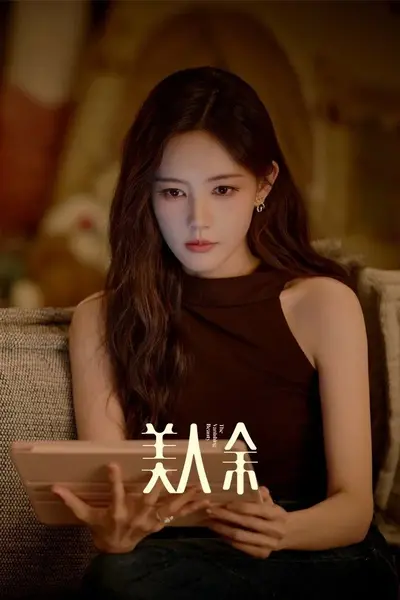 美人余 4K臻彩MAX [HDR60fps][内封简繁字幕][更新至17集]-千尺浪