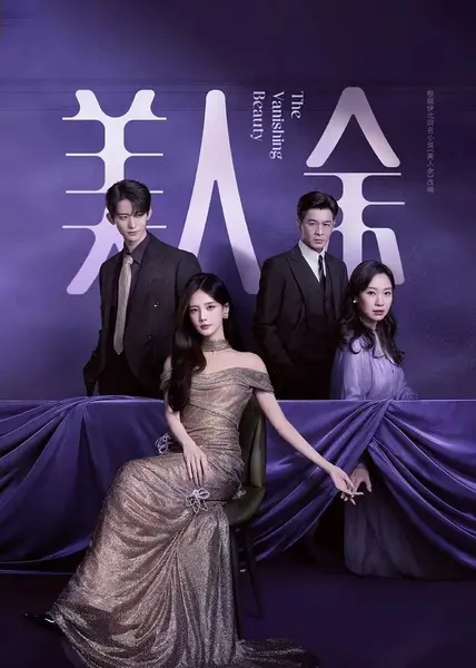 美人余 更14 [2026]-千尺浪