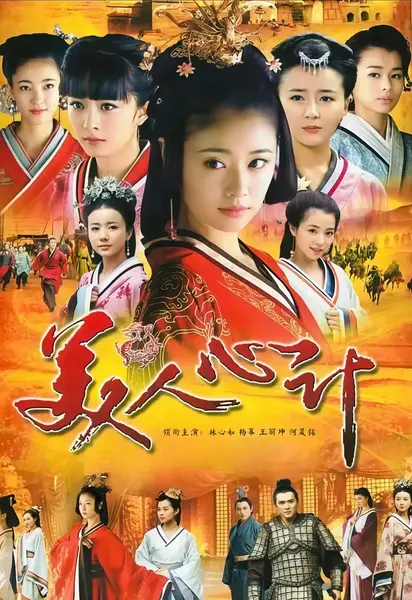 美人心计 (2010)-千尺浪