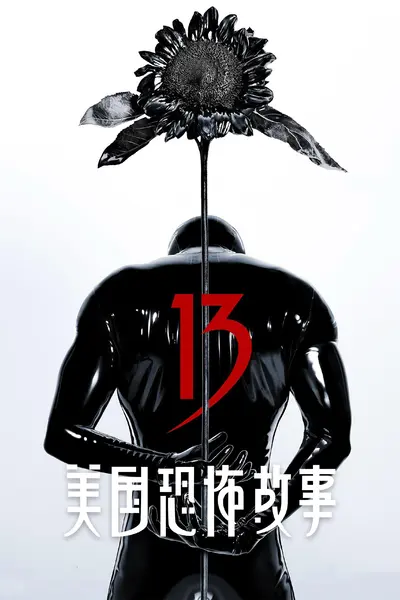 美国恐怖故事 (2011) S13E01-E08 1080P+4K SDR 内封简繁英字幕[附前十二季]-千尺浪