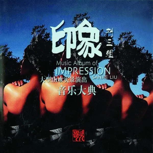 群星 – 印象·刘三姐-千尺浪