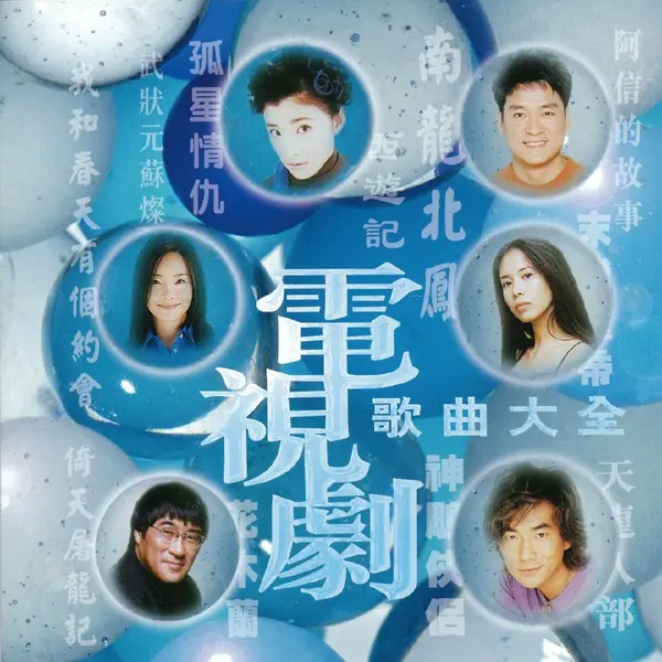 群星 - 电视剧歌曲大全 ALAC