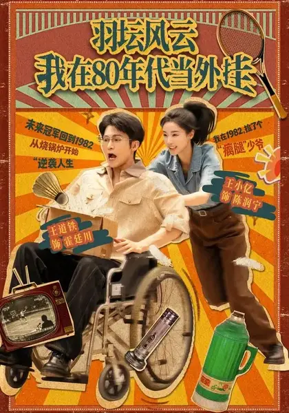 羽坛风云我在80年代当外挂（43集）王小亿王道铁黑子