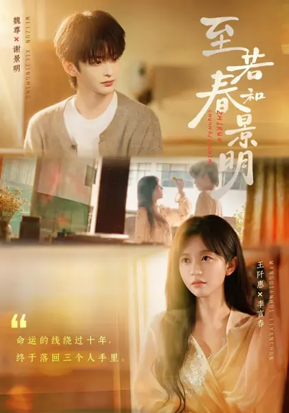 至若春和景明（81集）魏尊＆王阡惠|短剧