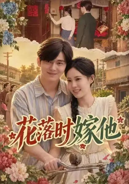 花落时嫁他（60集）胡文晖&姜枣-千尺浪