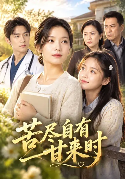 苦尽自有甘来时（54集）|短剧