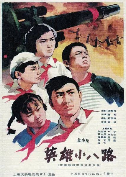 英雄小八路 (1961)-千尺浪