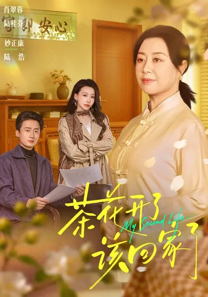 茶花开了，该回家了（61集）肖翠蓉&妙正康|短剧-千尺浪