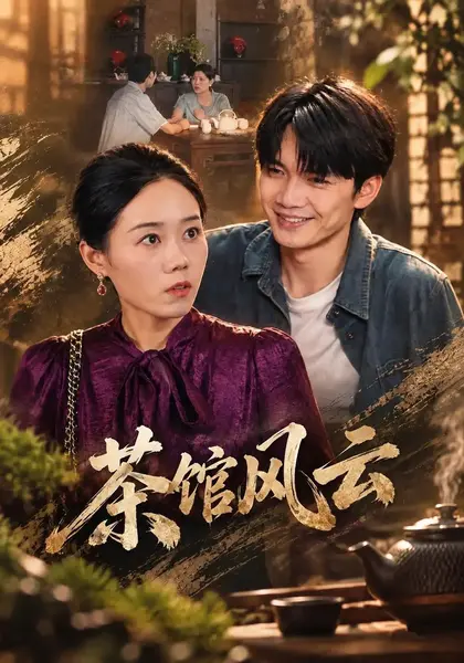 茶馆风云（41集）郭希尧&庞世龙-千尺浪