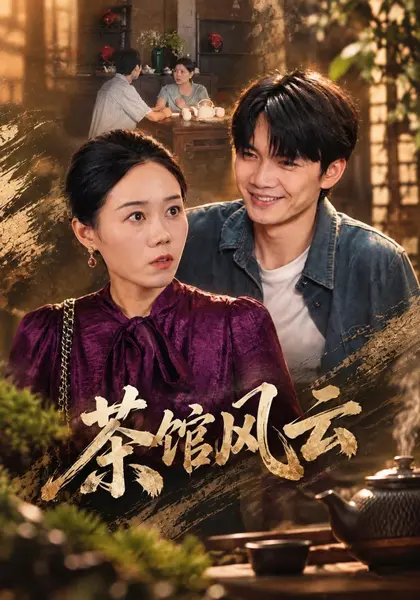 茶馆风云（41集）郭希尧庞世龙|短剧