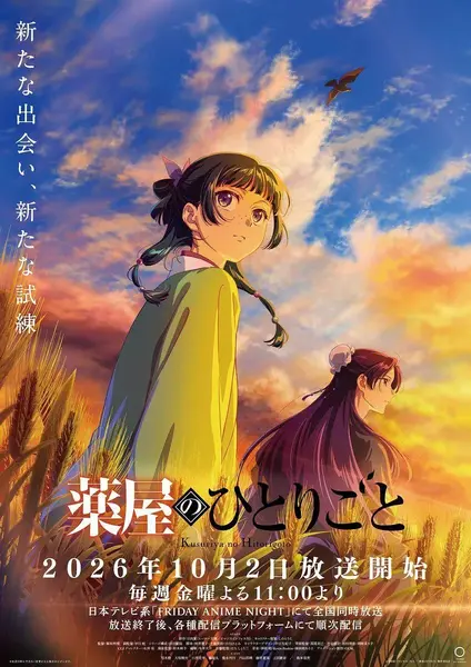 药屋少女的呢喃 第三季 薬屋のひとりごと 第3期 (2026) [1080P] [内封简繁] [更至2集]-千尺浪