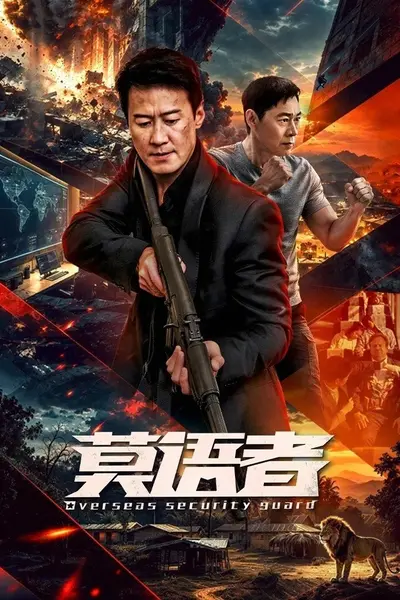 莫语者 4K臻彩MAX [HDR60fps][全32集]