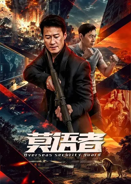 莫语者 更新至32集 4K 国语中字