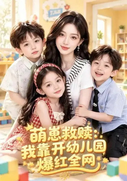 萌崽救赎：我靠开幼儿园爆红全网&萌崽救赎我靠开幼儿园爆红全网（153集）AI短剧-千尺浪