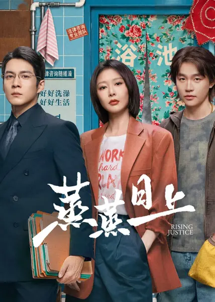 蒸蒸日上 (2026) 2160p.WEB-DL.FLAC.2.0.25FPS.10bit.H265 E01-E12 单集1.7GB-千尺浪